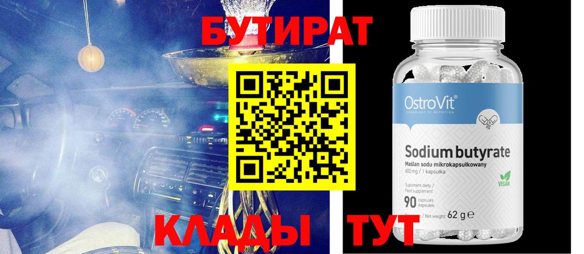 БУТИРАТ вода Биробиджан