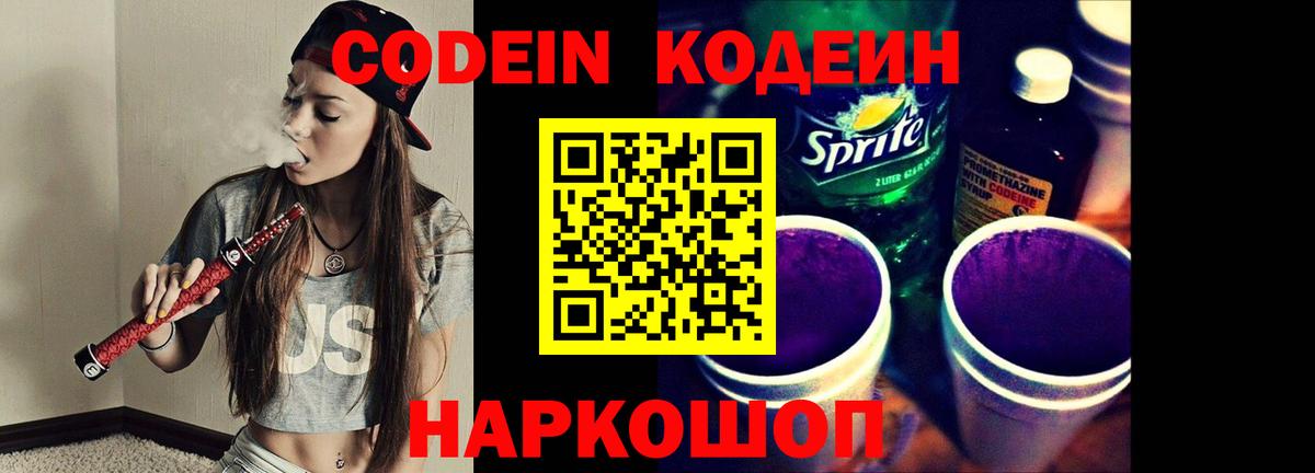Биробиджан  Кодеиновый сироп Lean Purple Drank  Вход с VPN  Codein Purple Drank 