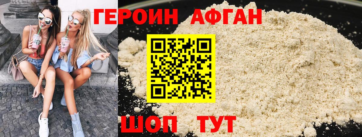 ГЕРОИН Афган Биробиджан